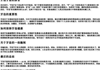 牙齿牙齿的拼音.docx免费下载(word版可打印)