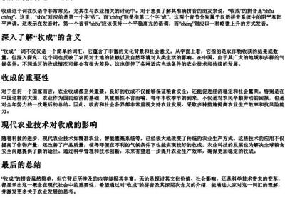收成的拼音怎么写的.docx免费下载(word版可打印)