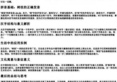 树枝的拼音怎么说啊.docx免费下载(word版可打印)