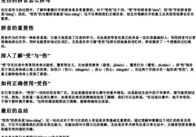受伤的拼音怎么拼写.docx免费下载(word版可打印)