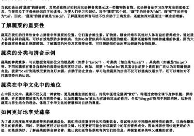 蔬菜的拼音怎么写的.docx免费下载(word版可打印)