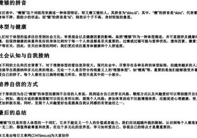 瘦矮的拼音.docx免费下载(word版可打印)