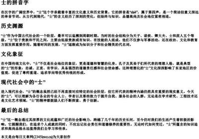 士的拼音字.docx免费下载(word版可打印)