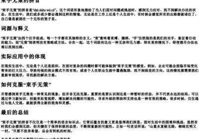 束手无策的拼音.docx免费下载(word版可打印)