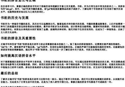 书柜的拼音怎么写正确.docx免费下载(word版可打印)