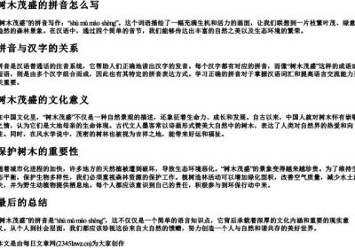 树木茂盛的拼音怎么写.docx免费下载(word版可打印)