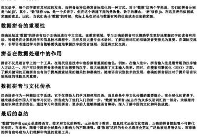 数据怎么的拼音.docx免费下载(word版可打印)