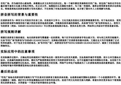 市民广场地名的拼音拼写规则大写.docx免费下载(word版可打印)