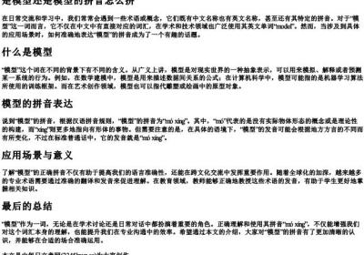 是模型还是模型的拼音怎么拼.docx免费下载(word版可打印)