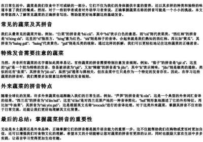 蔬菜的拼音正确写法.docx免费下载(word版可打印)
