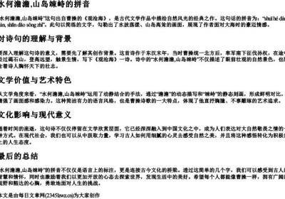 水何澹澹,山岛竦峙的拼音.docx免费下载(word版可打印)