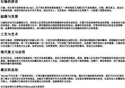 石碗的拼音.docx免费下载(word版可打印)