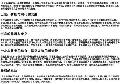 士友的拼音.docx免费下载(word版可打印)