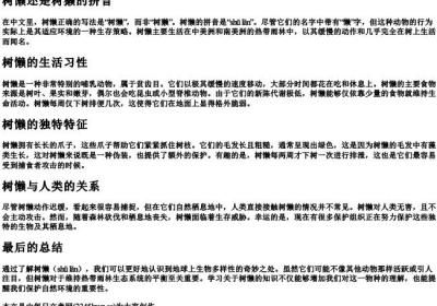 树懒还是树獭的拼音.docx免费下载(word版可打印)