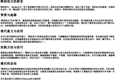 释担而立的拼音.docx免费下载(word版可打印)