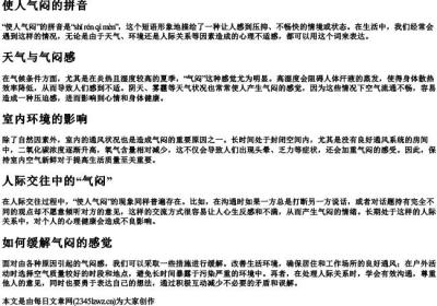 使人气闷的拼音.docx免费下载(word版可打印)