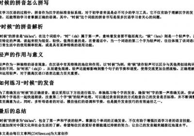 时候的拼音怎么拼写.docx免费下载(word版可打印)