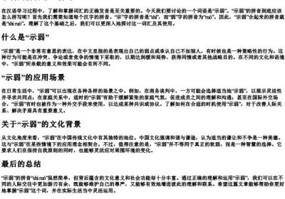示弱的拼音怎么拼写.docx免费下载(word版可打印)