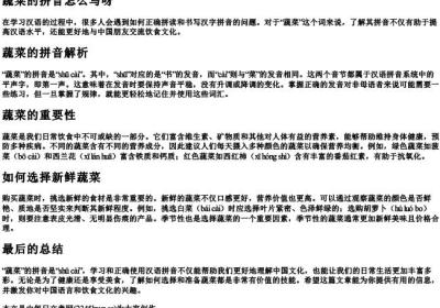 蔬菜的拼音怎么写呀.docx免费下载(word版可打印)