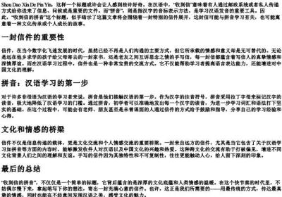 收到信的拼音.docx免费下载(word版可打印)