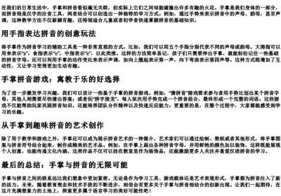 手掌和有趣的拼音怎么写.docx免费下载(word版可打印)