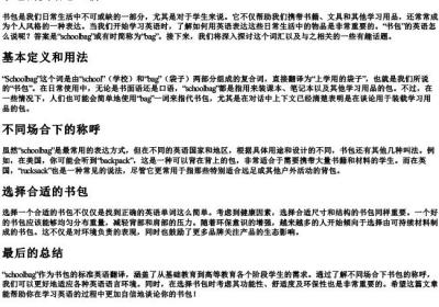 书包的英语怎么拼.docx免费下载(word版可打印)