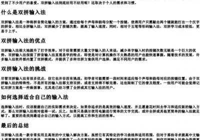 双拼输入法好用吗.docx免费下载(word版可打印)