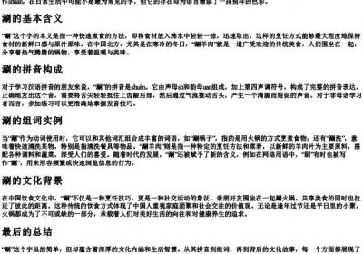 涮的拼音和组词.docx免费下载(word版可打印)