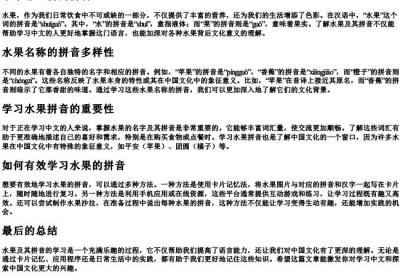 水果怎么拼的拼音.docx免费下载(word版可打印)