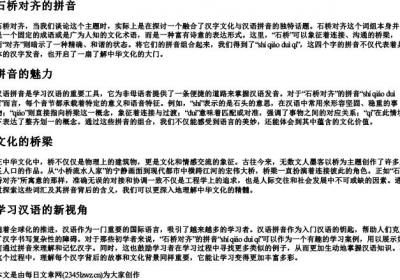 石桥对齐的拼音.docx免费下载(word版可打印)