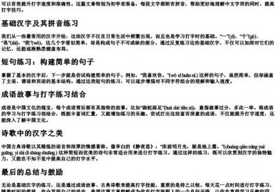 适合新手打字的文章带的拼音.docx免费下载(word版可打印)