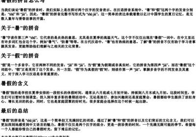 暑假的拼音怎么写.docx免费下载(word版可打印)