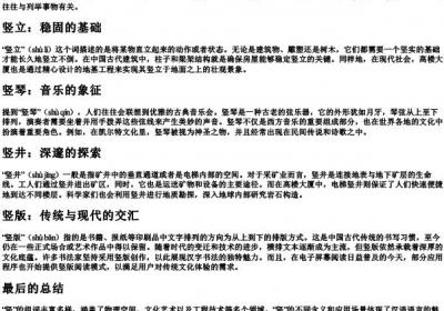 竖的组词和的拼音.docx免费下载(word版可打印)