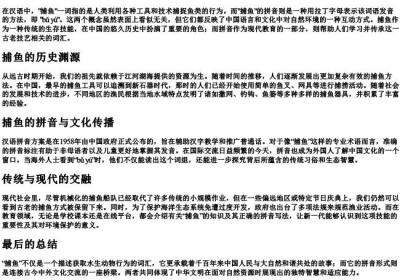 是捕鱼还是捕鱼的拼音.docx免费下载(word版可打印)