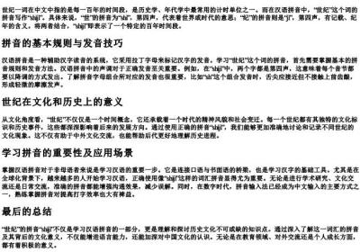 世纪用的拼音怎么拼.docx免费下载(word版可打印)