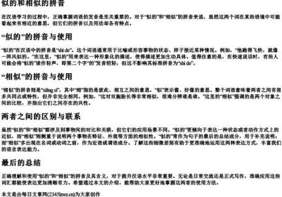 似的和相似的拼音.docx免费下载(word版可打印)