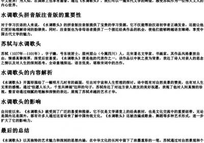 水调歌头的拼音版注音版苏轼.docx免费下载(word版可打印)