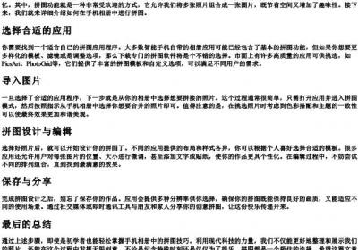 手机相册里怎么拼图.docx免费下载(word版可打印)