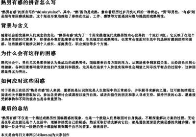 熟男有惑的拼音怎么写.docx免费下载(word版可打印)