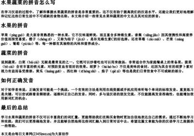水果蔬菜的拼音怎么写.docx免费下载(word版可打印)