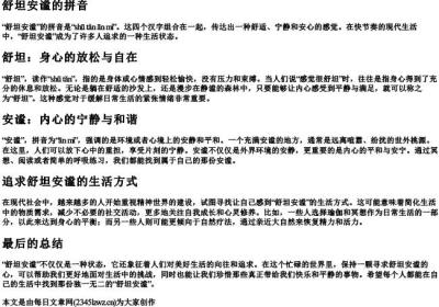 舒坦安谧的拼音.docx免费下载(word版可打印)