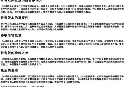 水调歌头正规的拼音版.docx免费下载(word版可打印)