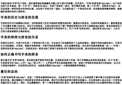 手表用的拼音怎么写.docx免费下载(word版可打印)