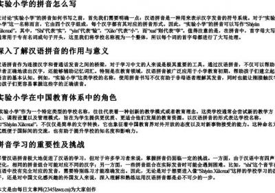 实验小学的拼音怎么写.docx免费下载(word版可打印)