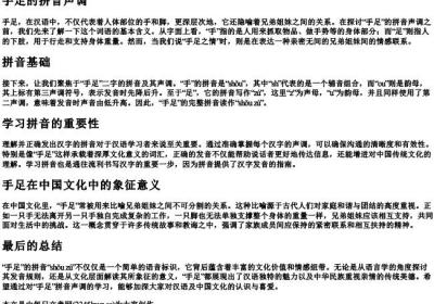 手足的拼音声调.docx免费下载(word版可打印)