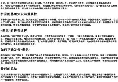 世纪的拼音怎么写的拼.docx免费下载(word版可打印)