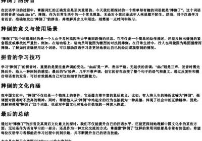 摔倒了的拼音.docx免费下载(word版可打印)