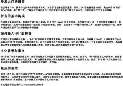 帅怎么打的拼音.docx免费下载(word版可打印)