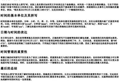 时间怎么拼写.docx免费下载(word版可打印)