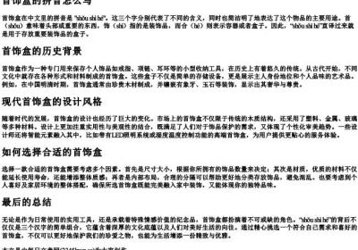 首饰盒的拼音怎么写.docx免费下载(word版可打印)
